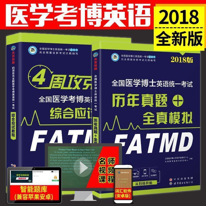 【正版书】 未来教育 4周攻克全国医学考博英语统一考试综合应试教程 全国医学博士英语命题研究中心,未来教育教学与研究中心 著