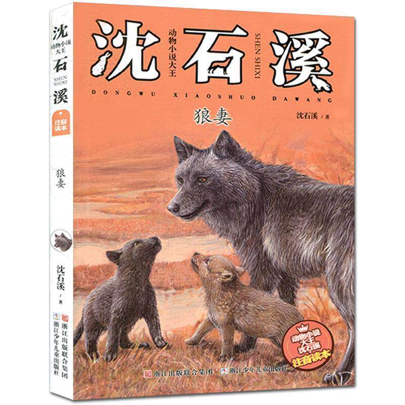 【正版书】 动物小说大王沈石溪·注音读本:狼妻 沈石溪 著 浙江少年儿童出版社