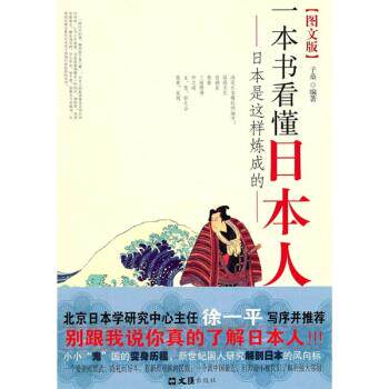 【正版书】 一本书看懂日本人-日本是这样炼成的 子桑 著 文汇出版社