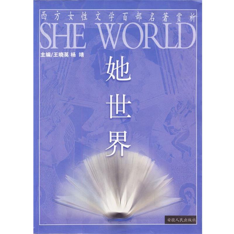 【正版书】 她世界-西方女性文学百部名著赏析 王晓英 等编著 安徽人民出版社