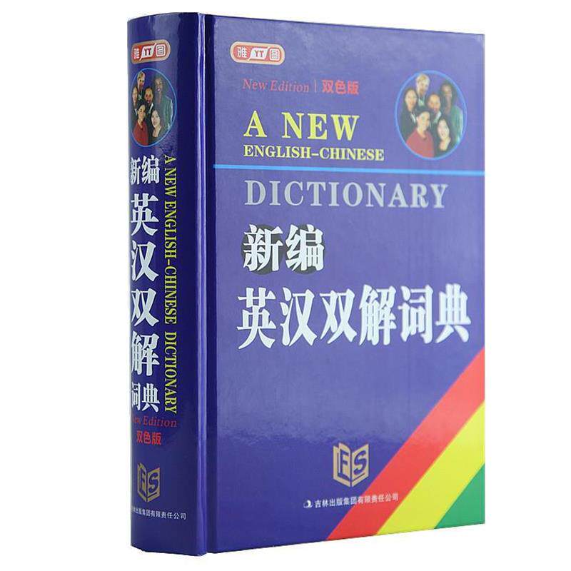 【正版书】 新编英汉双解词典 孙怀庆 著 吉林出版集团有限责任公司