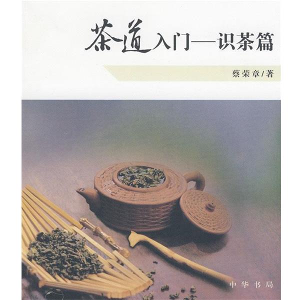 【正版书】 茶道入门—识茶篇 蔡荣章 著 中华书局