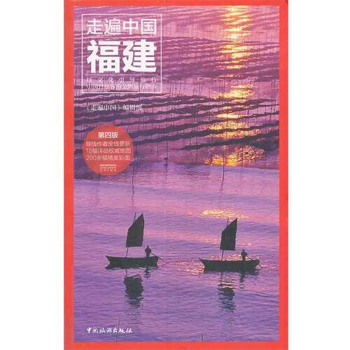 【正版书】 走遍中国:福建 《走遍中国》编辑部 中国旅游出版社