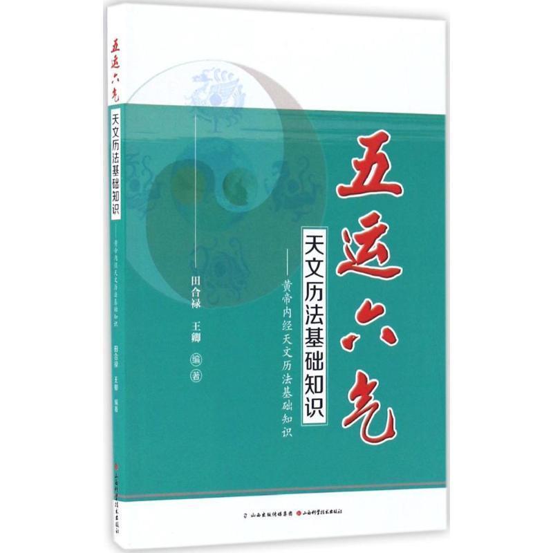 【正版书】 五运六气天文历法基础知识 黄帝内经天文历法基础知识 田合禄,王卿 著 山西科学技术出版社