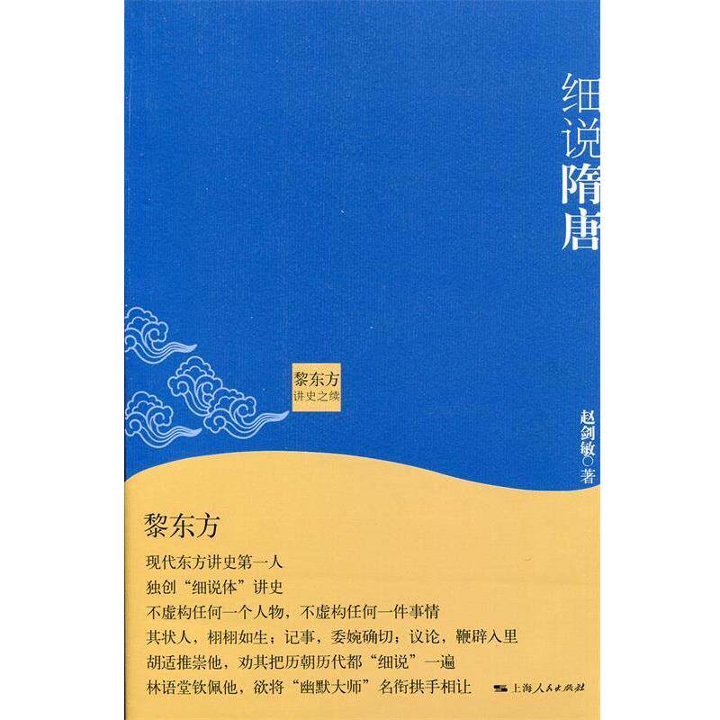 【正版书】 黎东方讲史之续·细说隋唐 赵剑敏 著 上海人民出版社