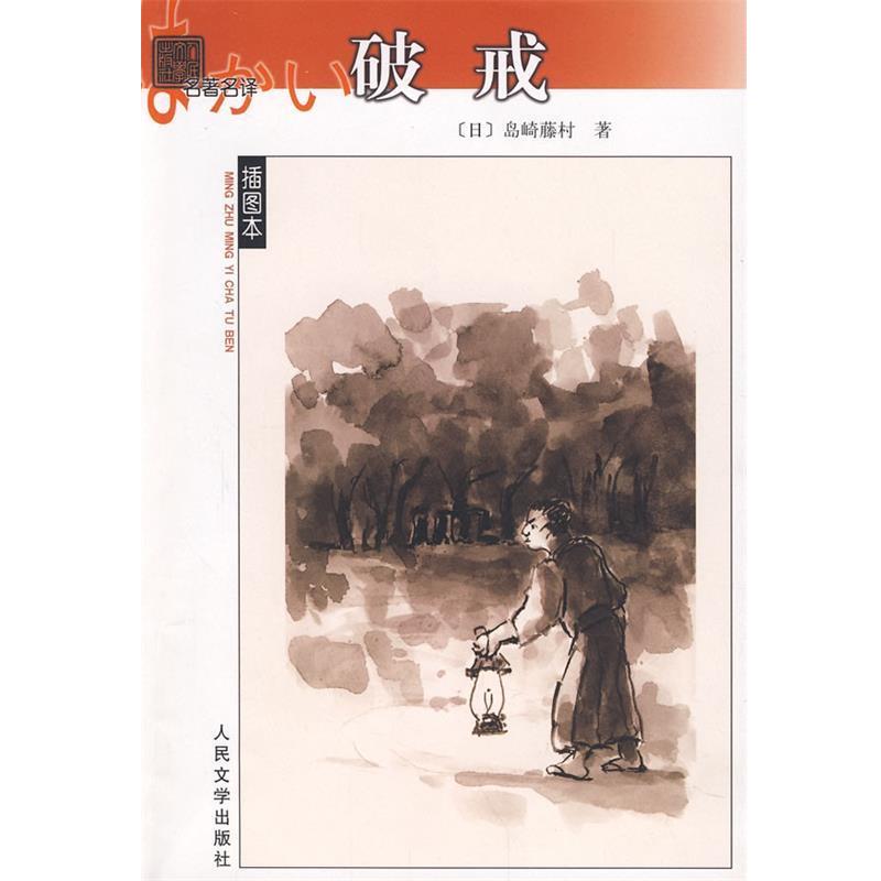 【正版书】 名译插图本-破戒 c (日)岛崎藤村　著,陈德文　译 人民文学出版社