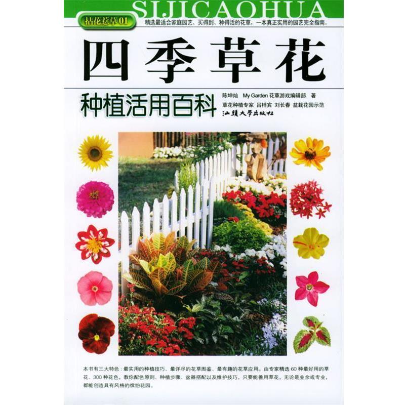 【正版书】 四季草花种植活用百科 陈坤灿著 汕头大学出版社