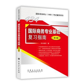 【正版书】 434国际商务专业基础复习指南 科兴教育 编 中国石化出版社