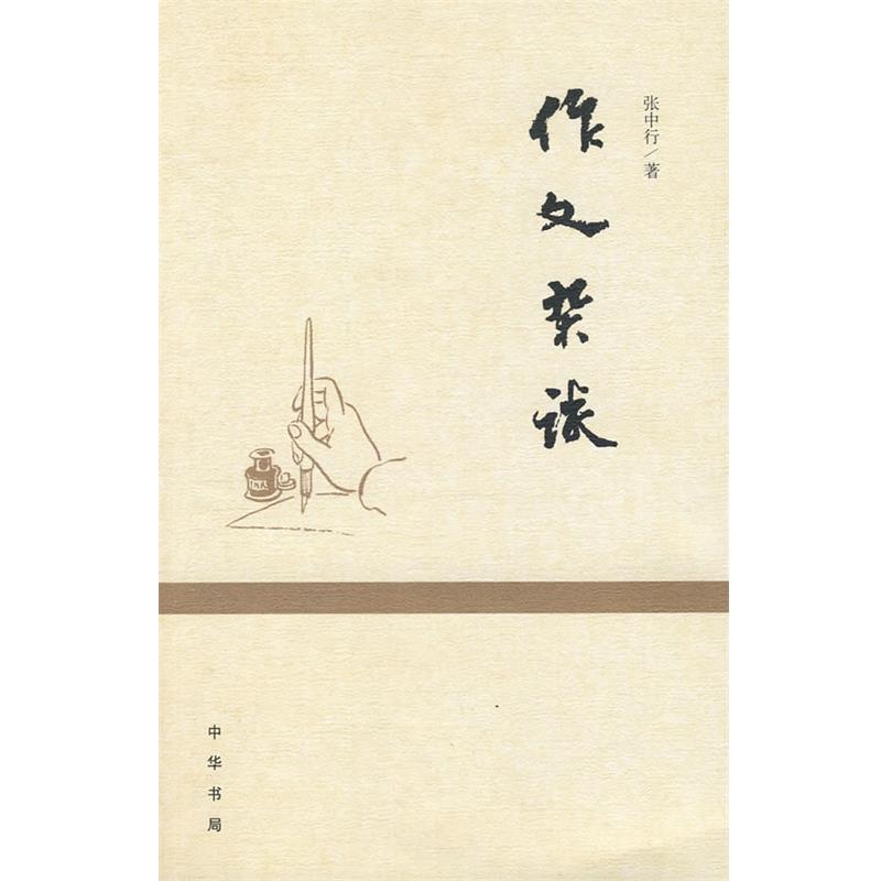 【正版书】 作文杂谈 张中行 著 中华书局