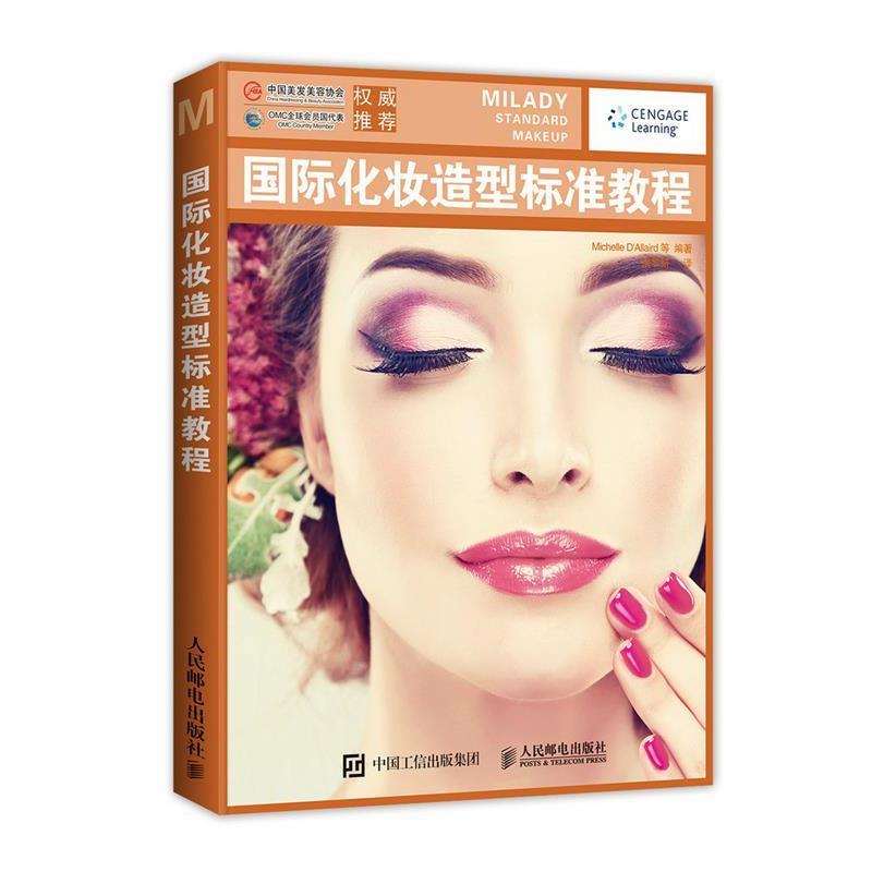 【正版书】 国际化妆造型标准教程 [美]Michelle D'Allaird 等 人民邮电出版社