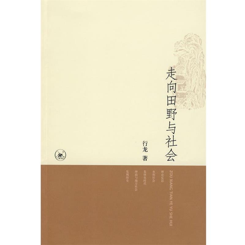 【正版书】 走向田野与社会 行龙 著 生活·读书·新知三联书店