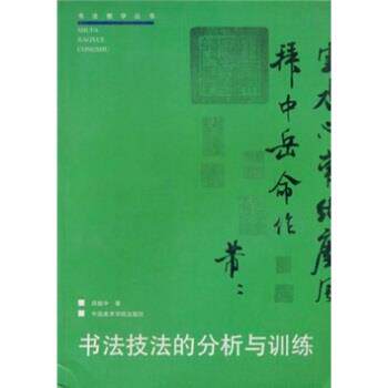 【正版书】 书法技法的分析与训练 邱振中 中国美术学院出版社