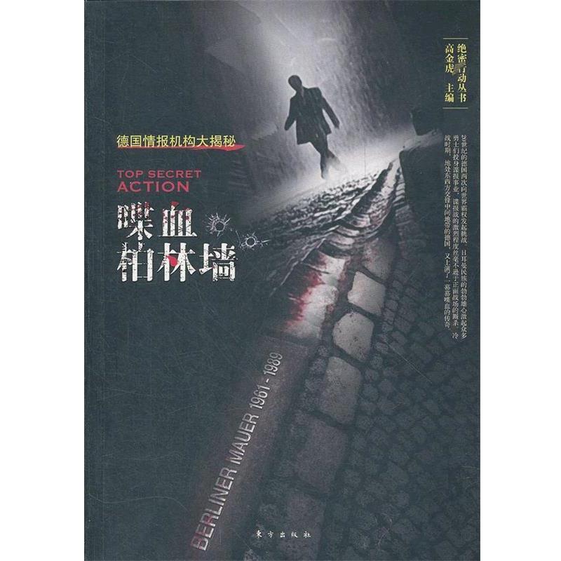 【正版书】 喋血柏林墙:德国情报机构大揭秘 高金虎 东方出版社