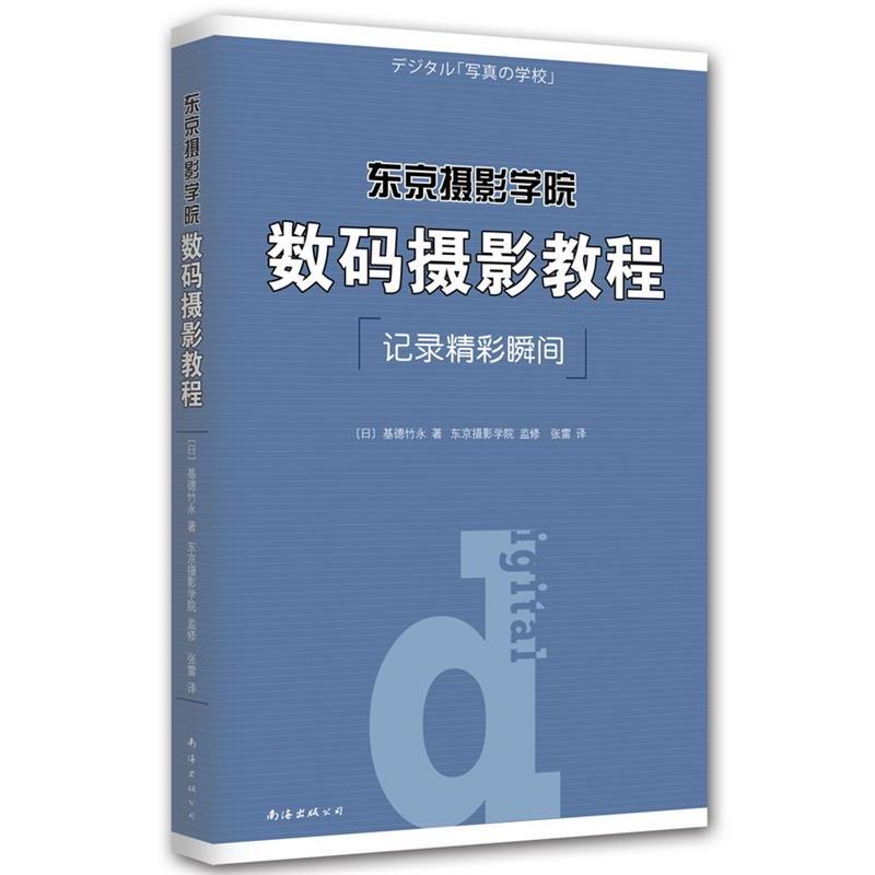 【正版书】 东京摄影学院:数码摄影教程 基德竹永 著,张雷 译 南海出版公司