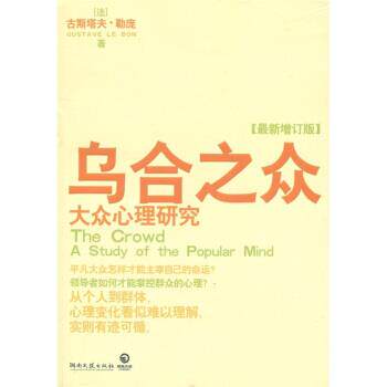 【正版书】 乌合之众:大众心理研究 [法国] 古斯塔夫·勒庞（Gustave Le Bon） 著,宇琦 译 湖南文艺出版社