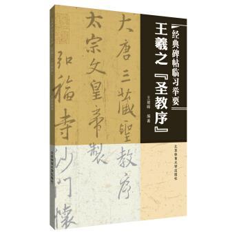 【正版书】 经典碑帖临习指要：王羲之 圣教序 王朝晖 北京体育大学出版社