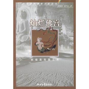 【正版书】 古代文明探索之旅:灿烂佛宫 樊锦诗,赵志良 著 浙江文艺出版社