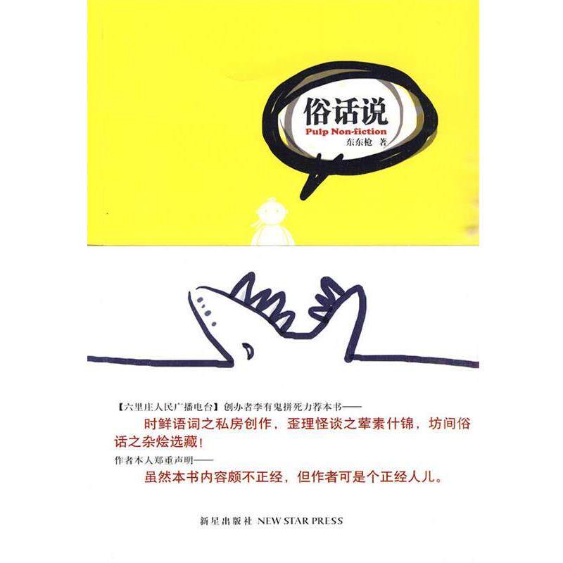 【正版书】 俗话说 东东枪 著 新星出版社