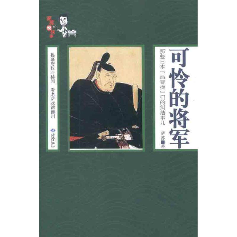 【正版书】 可怜的将军 萨苏 著 西苑出版社