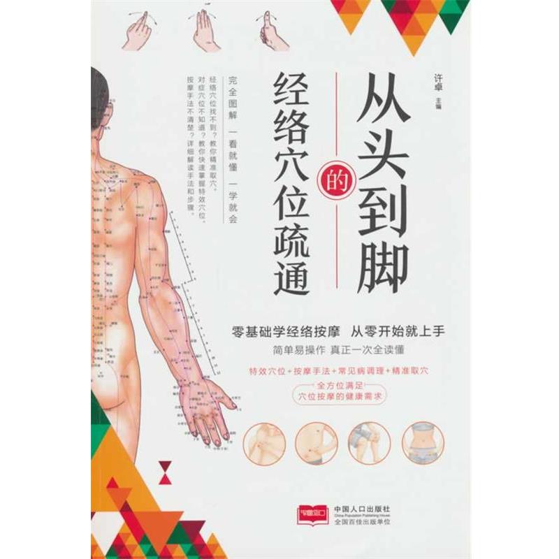 【正版书】 从头到脚的经络穴位疏通 许卓 中国人口出版社