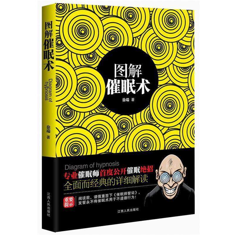 【正版书】 图解催眠术 徐端 江西人民出版社