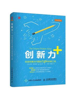 【正版书】 创新力+ 创造性解决问题的12种思维工具 【英】伊恩·阿特金森(Ian Atkinson) 人民邮电出版社