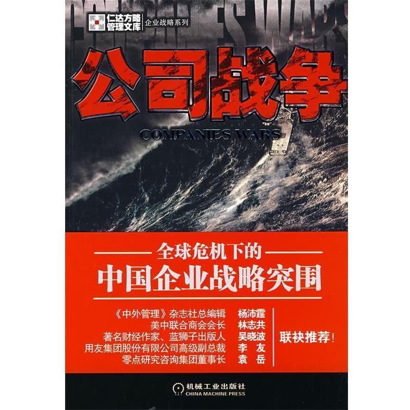 【正版书】 公司战争:危机下的中国企业战略突围 北京仁达方略企业管理咨询有限公司 著 机械工业出版社