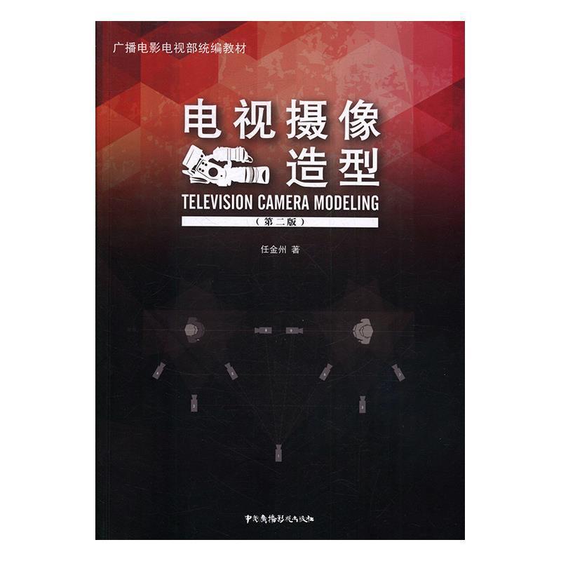 【正版书】 电视摄像造型 广播电影电视部 任金州 中国广播电视出版社