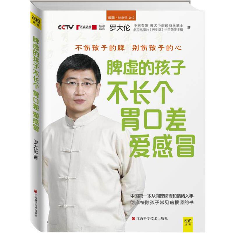 【正版书】 脾虚的孩子不长个、胃口差、爱感冒 罗大伦 江西科学技术出版社