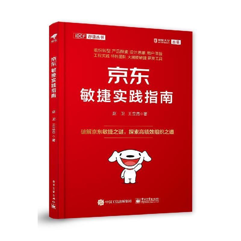【正版书】 敏捷实践指南 赵卫,王立杰 著 电子工业出版社
