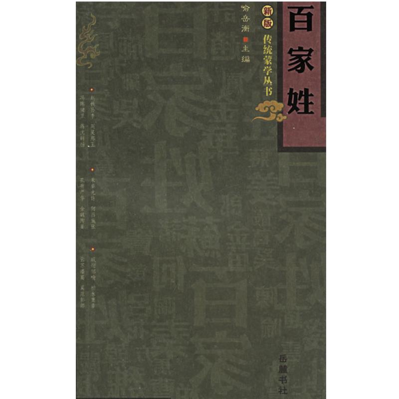 【正版书】 百家姓 新版传统蒙学丛书 喻岳衡 主编,王践笺 注 岳麓书社