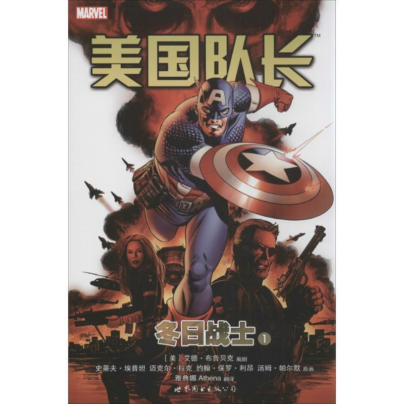 【正版书】 美国队长:冬日战士1 史蒂夫·埃普坦,_1.html"迈克尔·拉克 著,[美] _1. 世界图书出版公司