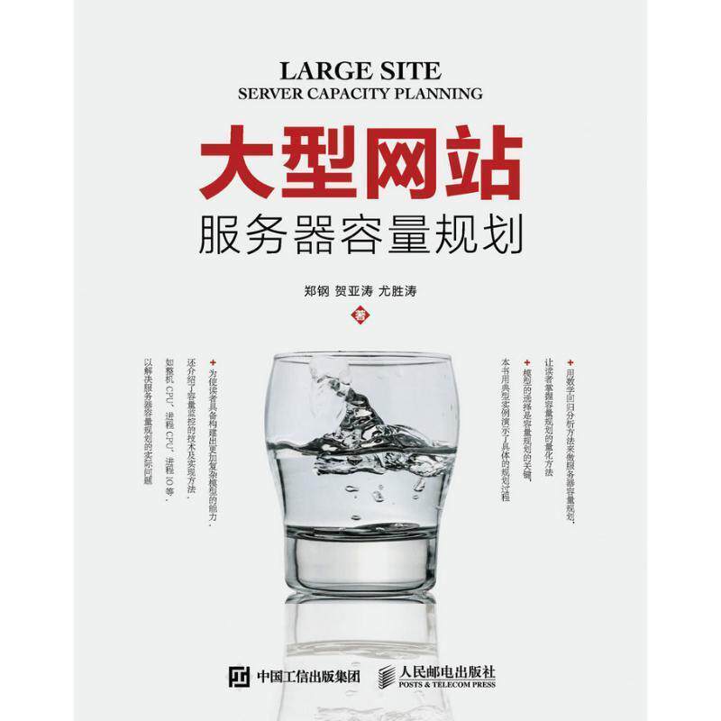 【正版书】 网站服务器容量规划 郑钢 贺亚涛 尤胜涛 人民邮电出版社