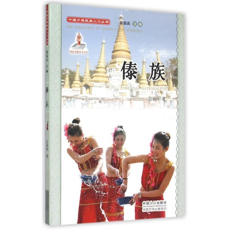 【正版书】 傣族 包路林 著,翟振武 编 中国人口出版社