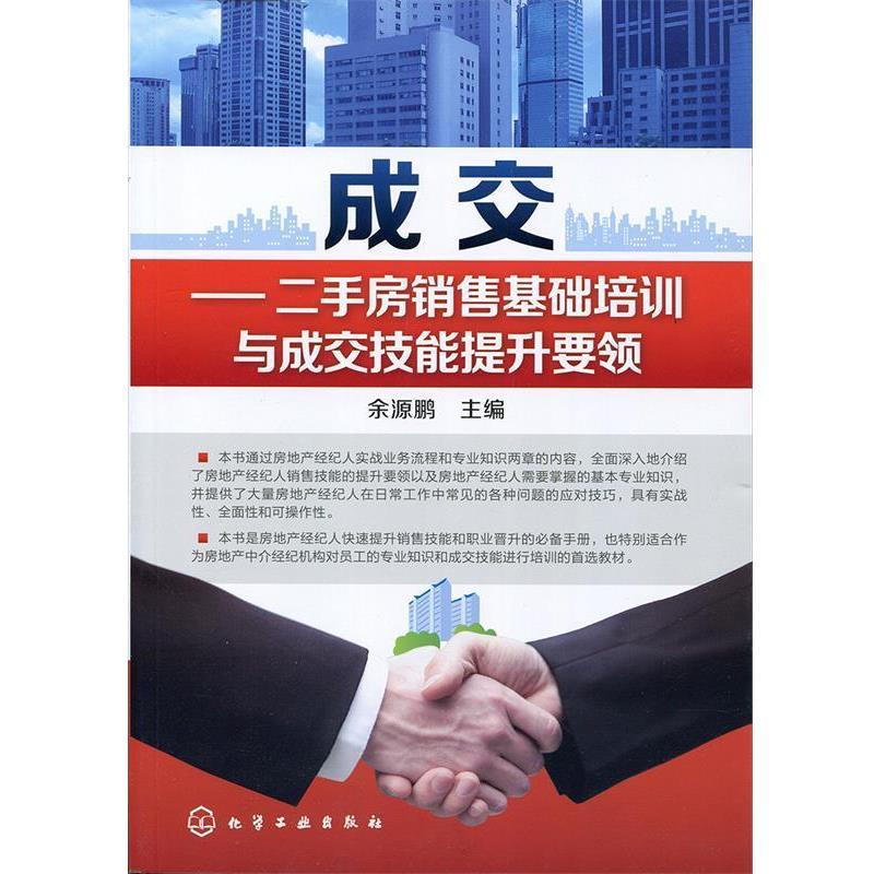 【正版书】 成交--二手房销售基础培训与成交技能提升要领 余源鹏　主编 化学工业出版社