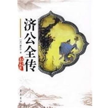 【正版书】 济公全传 [清]郭小亭　著 齐鲁书社