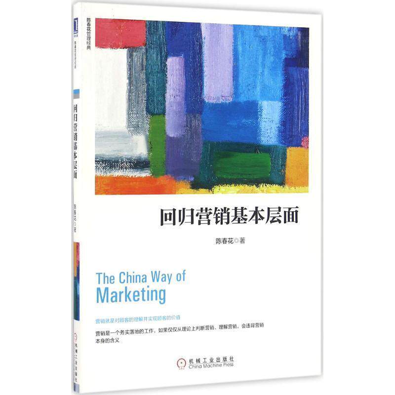 【正版书】 回归营销基本层面 陈春花 著 机械工业出版社