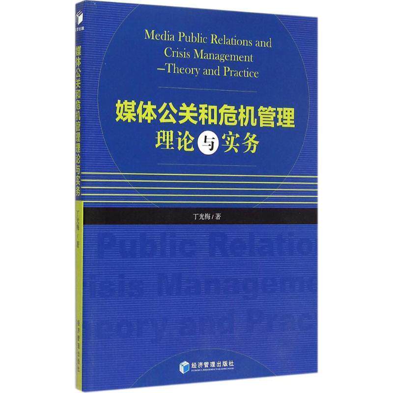 【正版书】 媒体公关和危机管理理论与实务 丁光梅　著 经济管理出版社