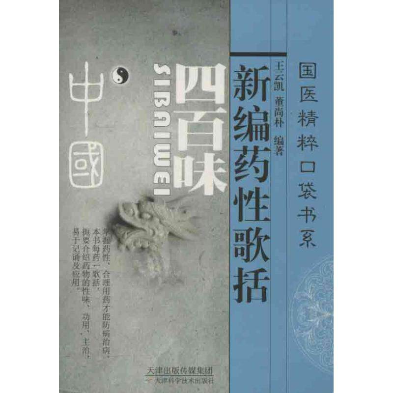 【正版书】 新编药性歌括四百味 王云凯 主编 天津科学技术出版社