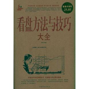 【正版书】 看盘方法与技巧大全 白金版 华投　编著 中国华侨出版社