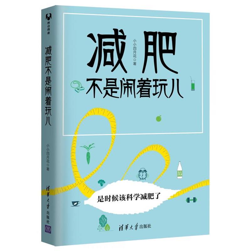【正版书】 不是闹着玩儿 小小四月花 清华大学出版社