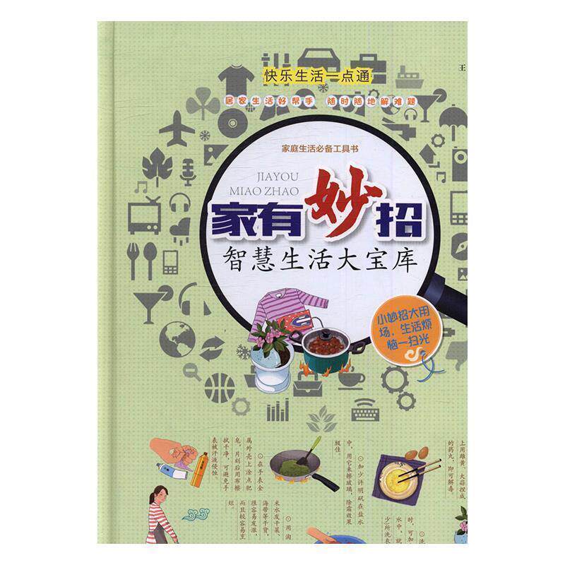 【正版书】 家有妙招:智慧生活大宝库 王浩 著 中国华侨出版社