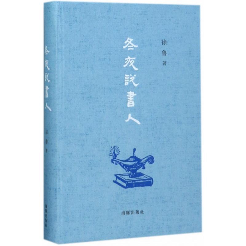 【正版书】 冬夜说书人 徐鲁 海豚出版社