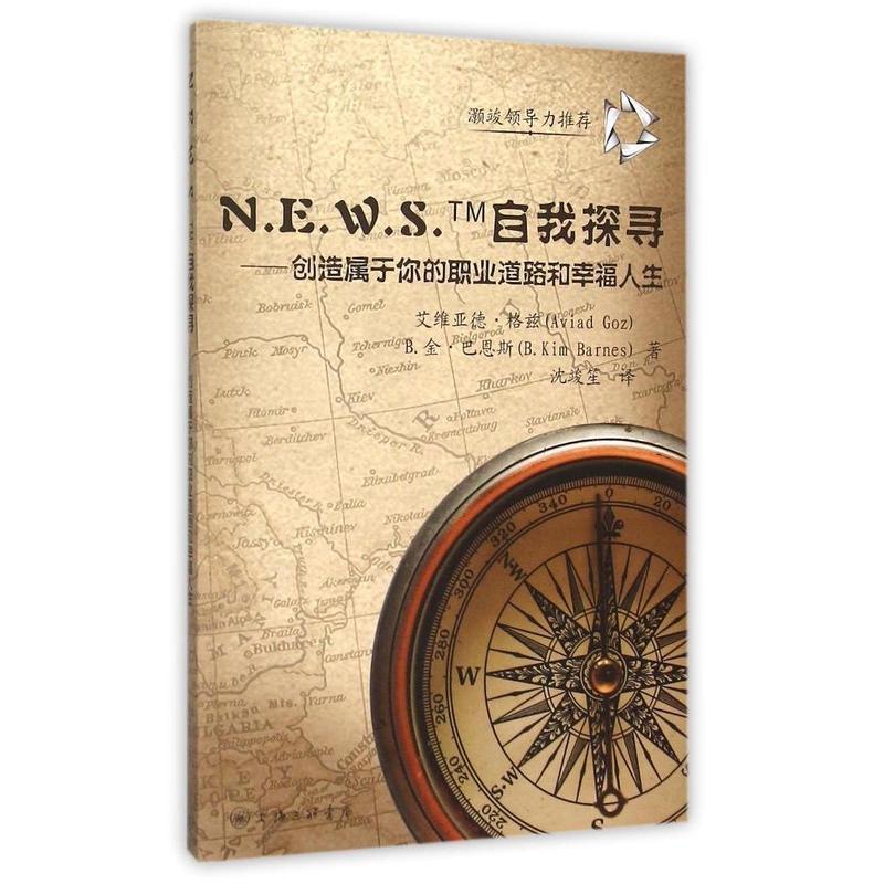 【正版书】 N.E.W.S.TM自我探寻--创造属于你的职业道路和幸福人生 (以)艾维亚德·格兹(Aviaduct Goz),(美)B.金·巴恩斯(B. Kim B