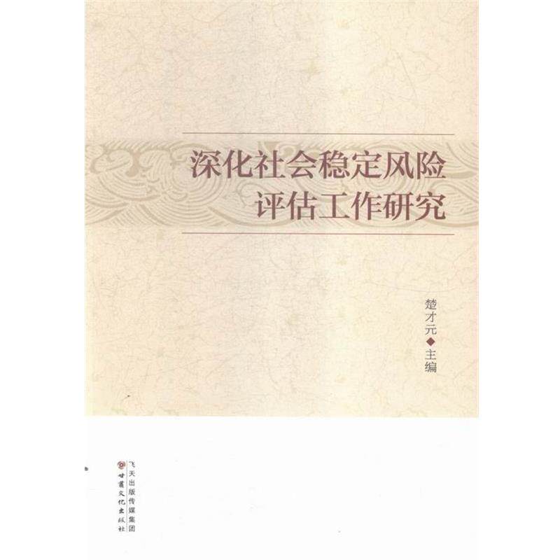 【正版书】 深化社会稳定风险评估工作研究 楚才元 编 甘肃文化出版社