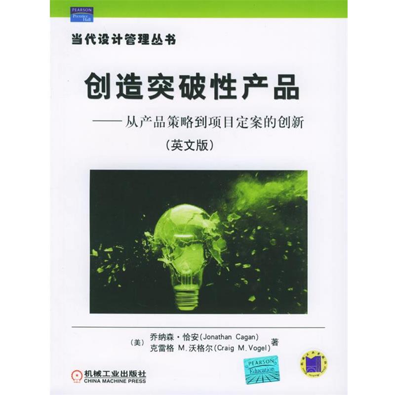 【正版书】 创造突破性产品 从产品策略到项目定案的创新 (美)恰安,(美)沃格尔 著 机械工业出版社