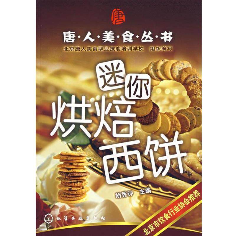 【正版书】 迷你烘焙西饼&mdash;唐人美食丛书 胡秀钟　主编 化学工业出版社