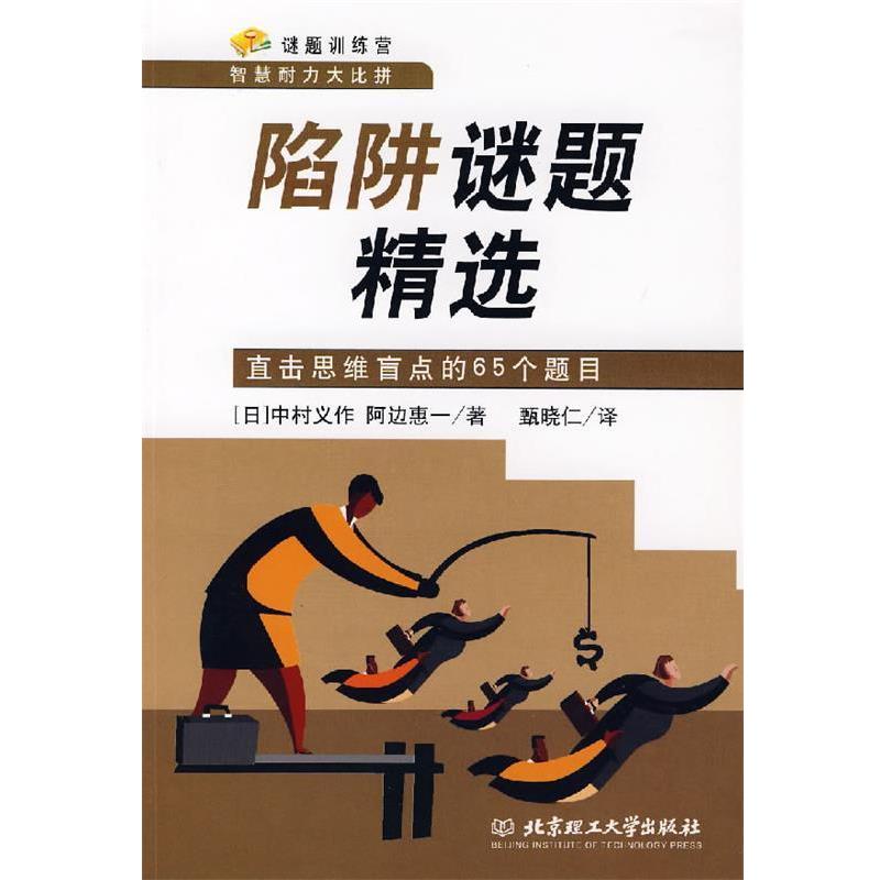 【正版书】 陷阱谜题精选:直击思维盲点的65个题目 (日)中村义作,(日)阿边惠一 著,甄晓仁 译 北京理工大学出版社