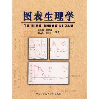 【正版书】 图表生理学 余承高,陈栋梁,秦达念,廖泽云 中国协和医科大学出版社