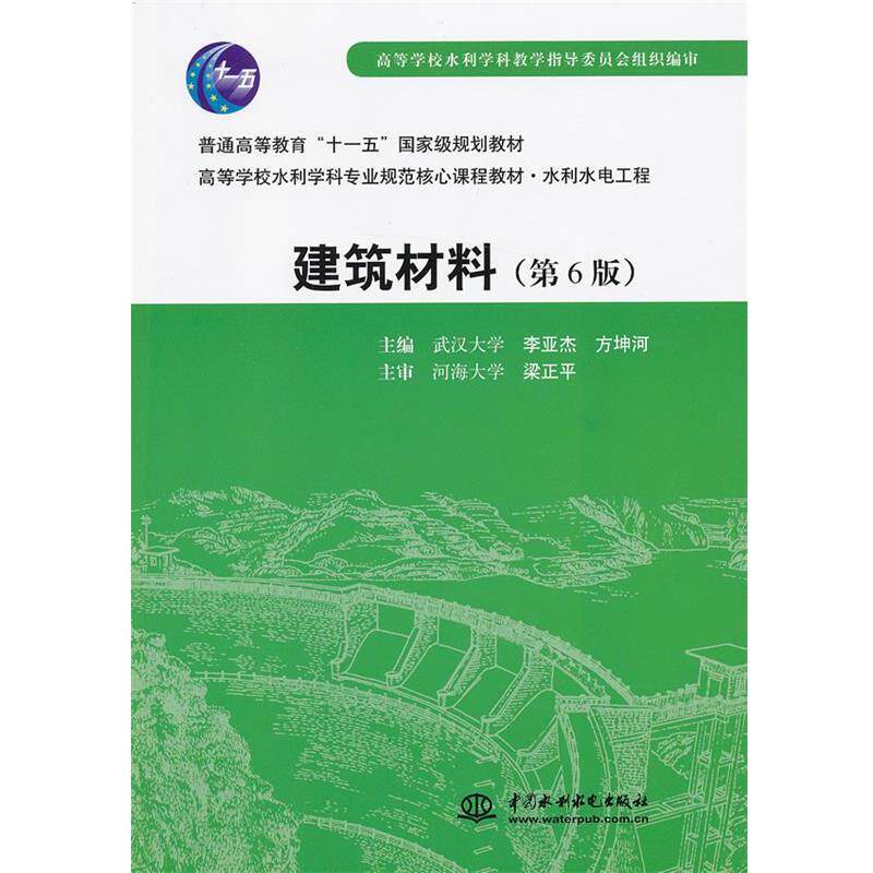 【正版书】 建筑材料 李亚杰,方坤河 水利水电出版社